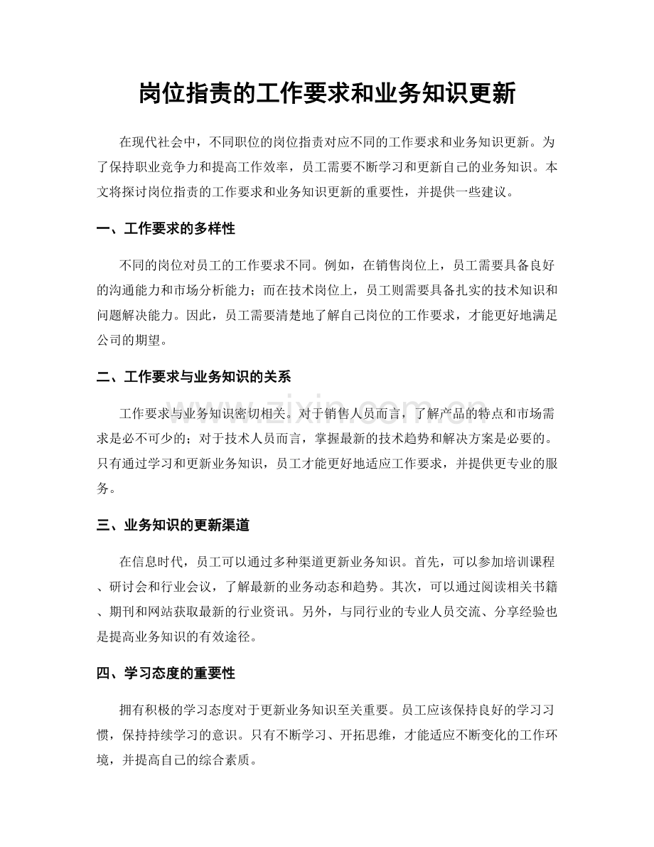 岗位职责的工作要求和业务知识更新.docx_第1页