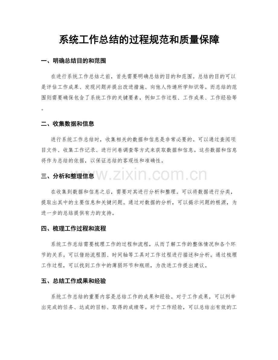 系统工作总结的过程规范和质量保障.docx_第1页