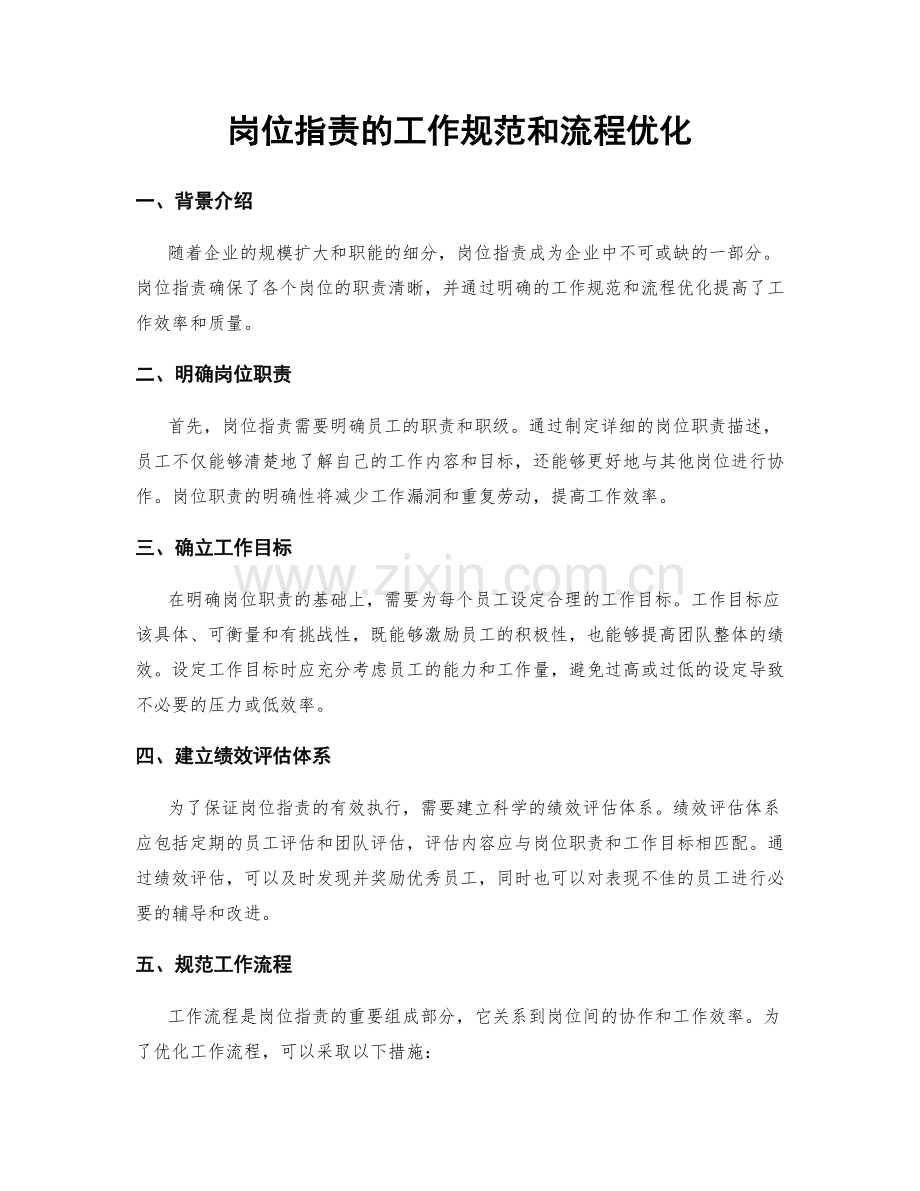 岗位职责的工作规范和流程优化.docx_第1页