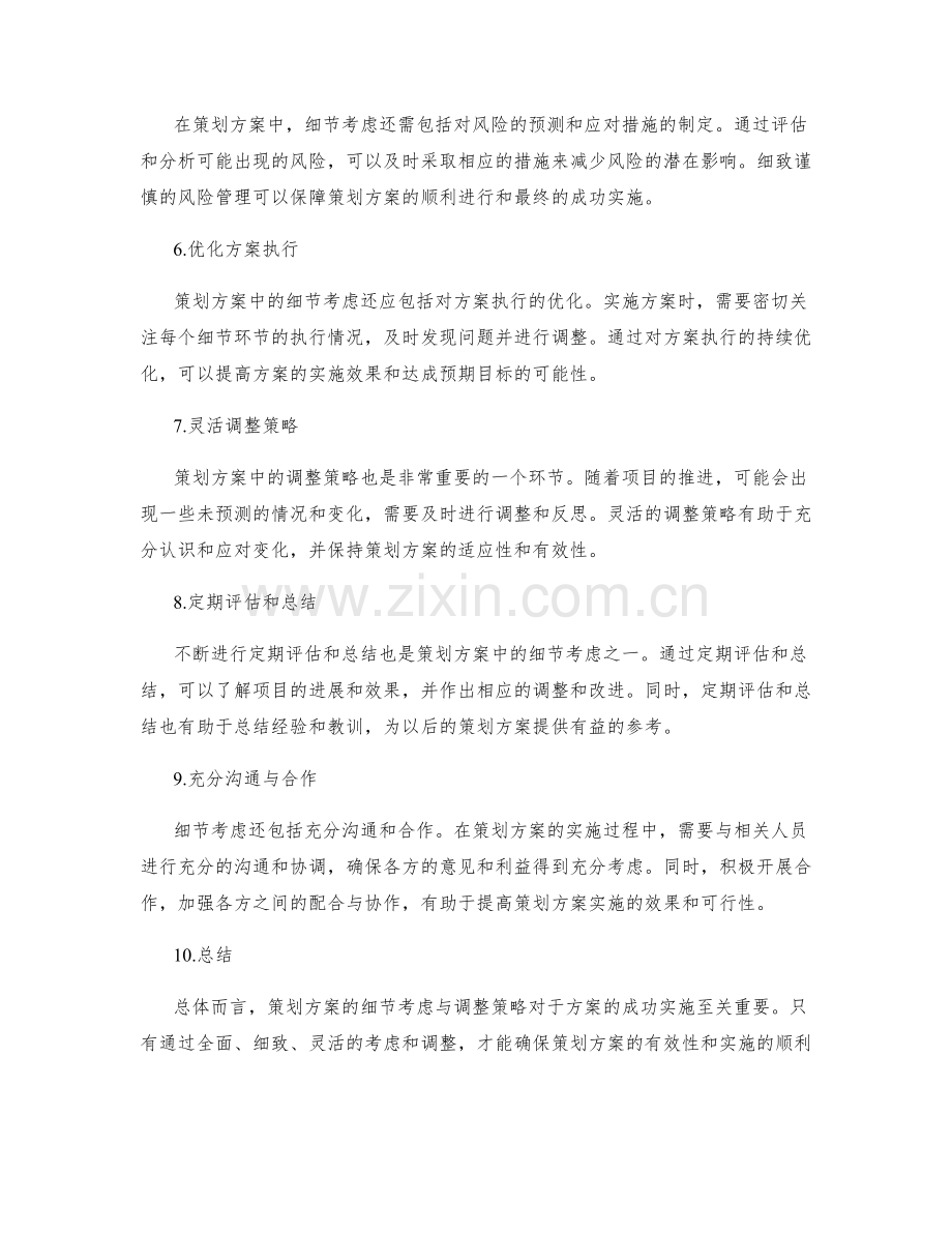 策划方案的细节考虑与调整策略.docx_第2页