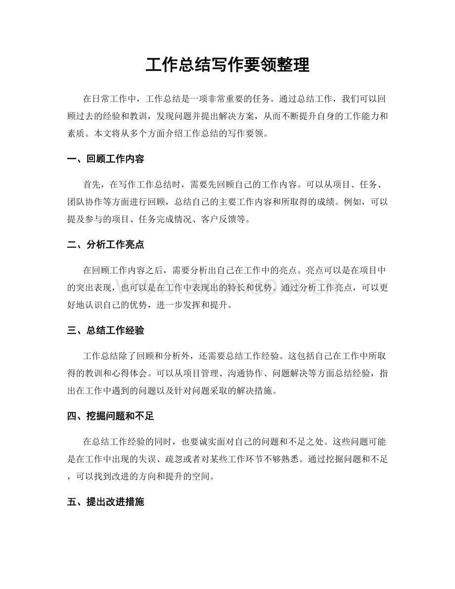 工作总结写作要领整理.docx_第1页
