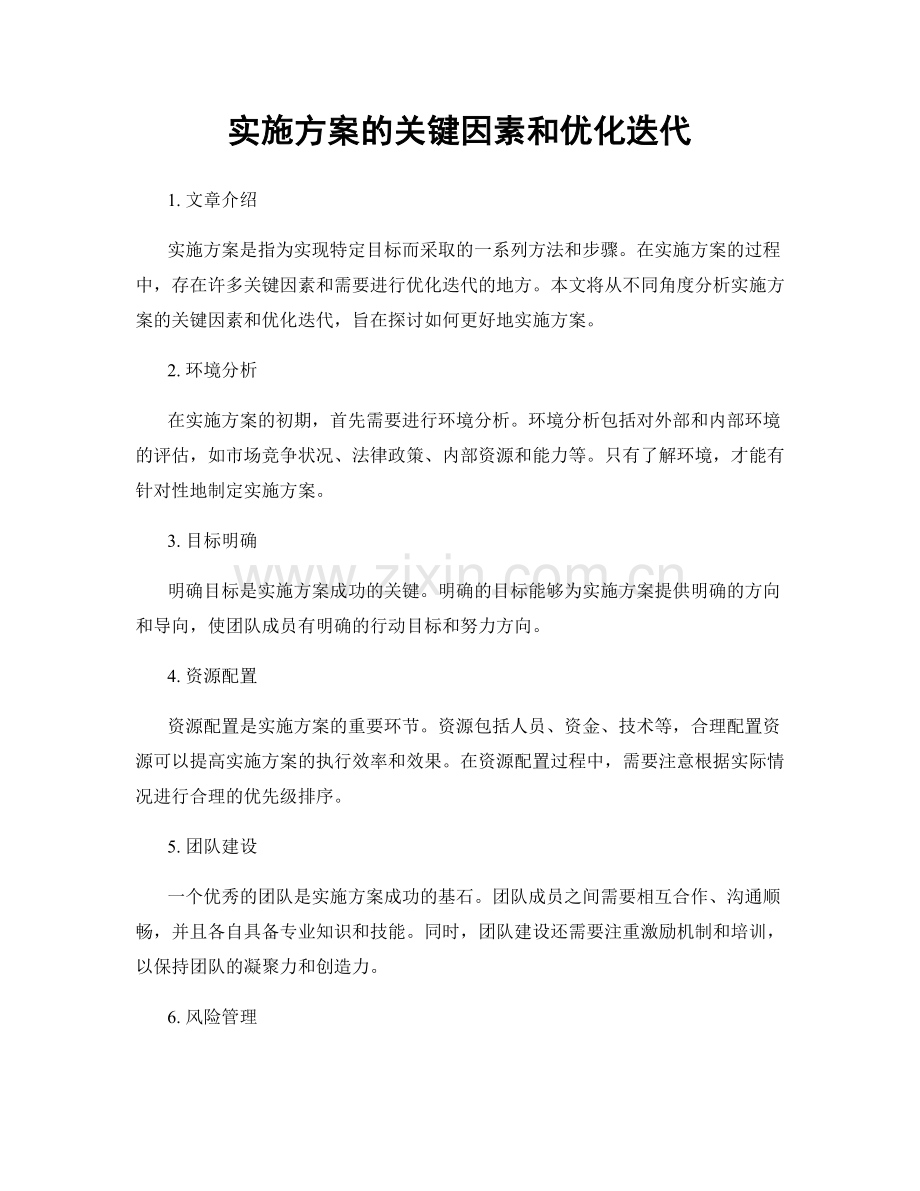 实施方案的关键因素和优化迭代.docx_第1页