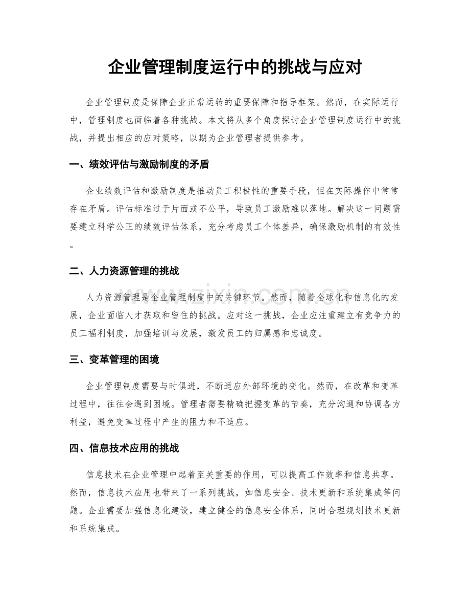 企业管理制度运行中的挑战与应对.docx_第1页