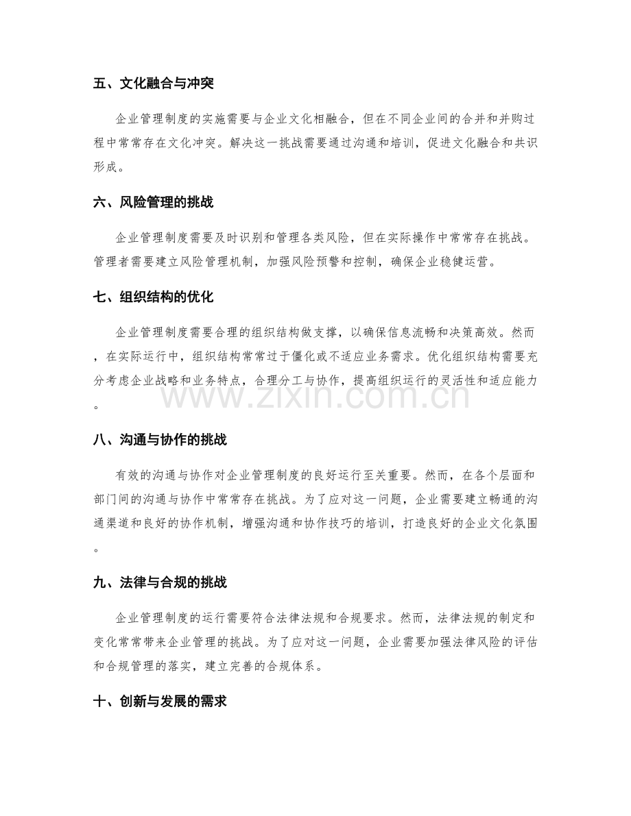 企业管理制度运行中的挑战与应对.docx_第2页
