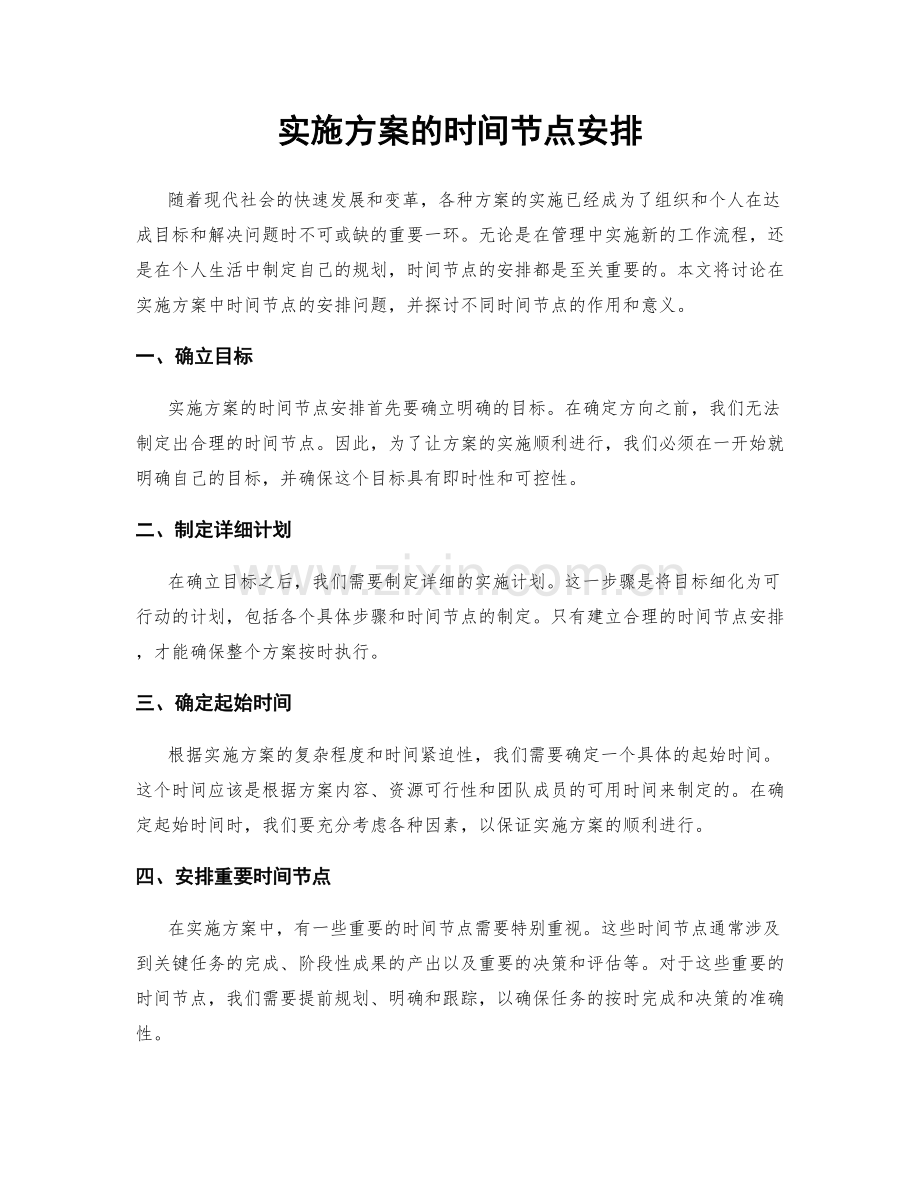 实施方案的时间节点安排.docx_第1页