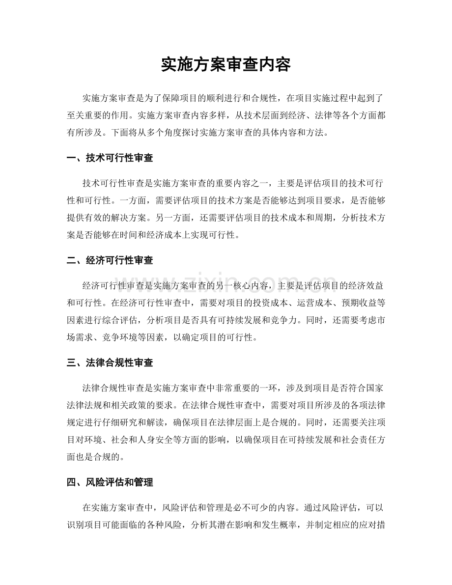 实施方案审查内容.docx_第1页