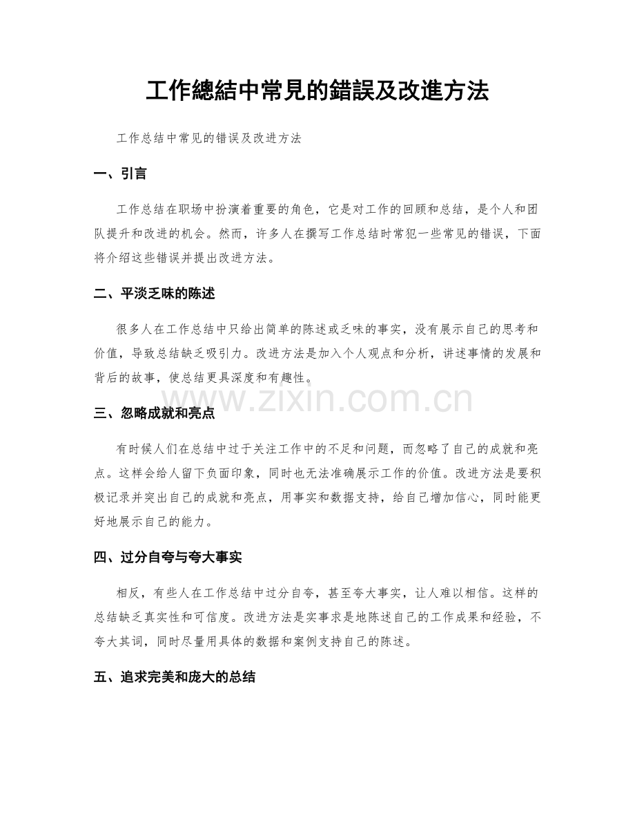 工作總結中常見的錯誤及改進方法.docx_第1页