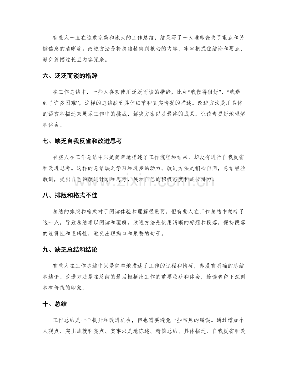 工作總結中常見的錯誤及改進方法.docx_第2页