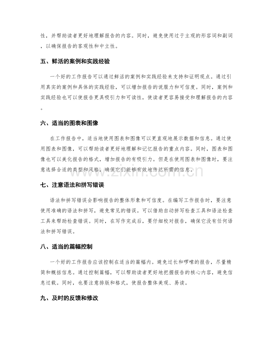 有效编写工作报告的表达技巧.docx_第2页