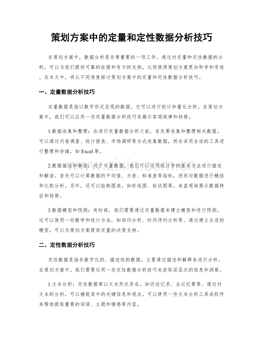 策划方案中的定量和定性数据分析技巧.docx_第1页