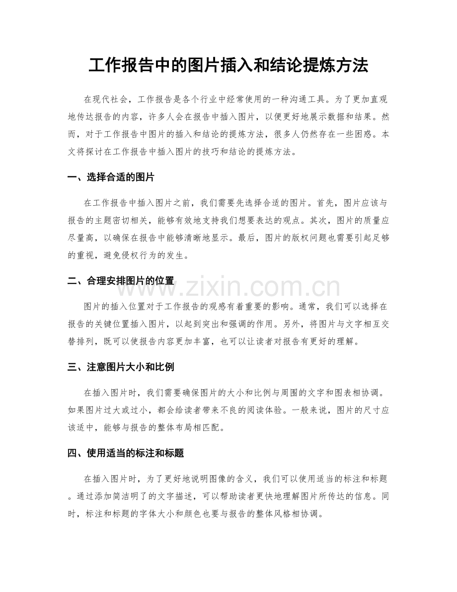 工作报告中的图片插入和结论提炼方法.docx_第1页