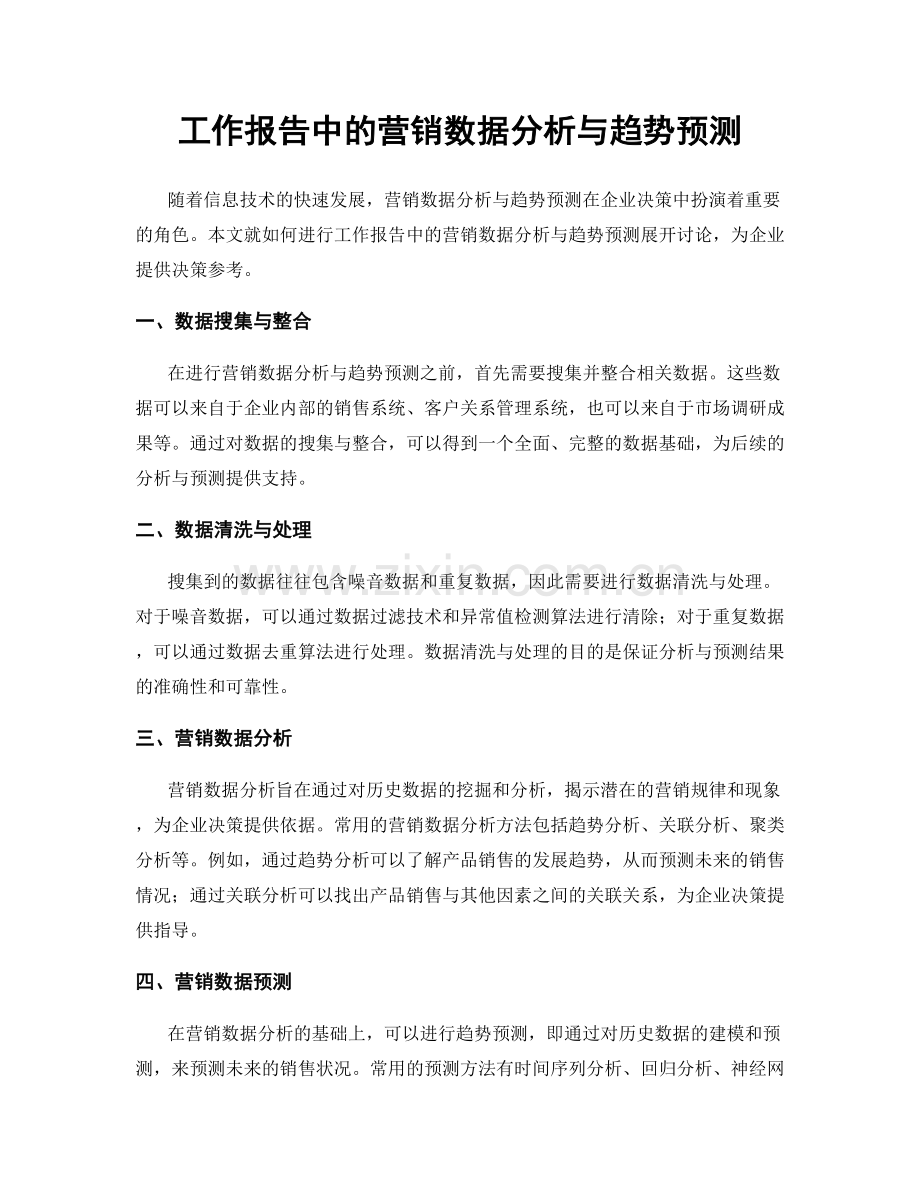工作报告中的营销数据分析与趋势预测.docx_第1页