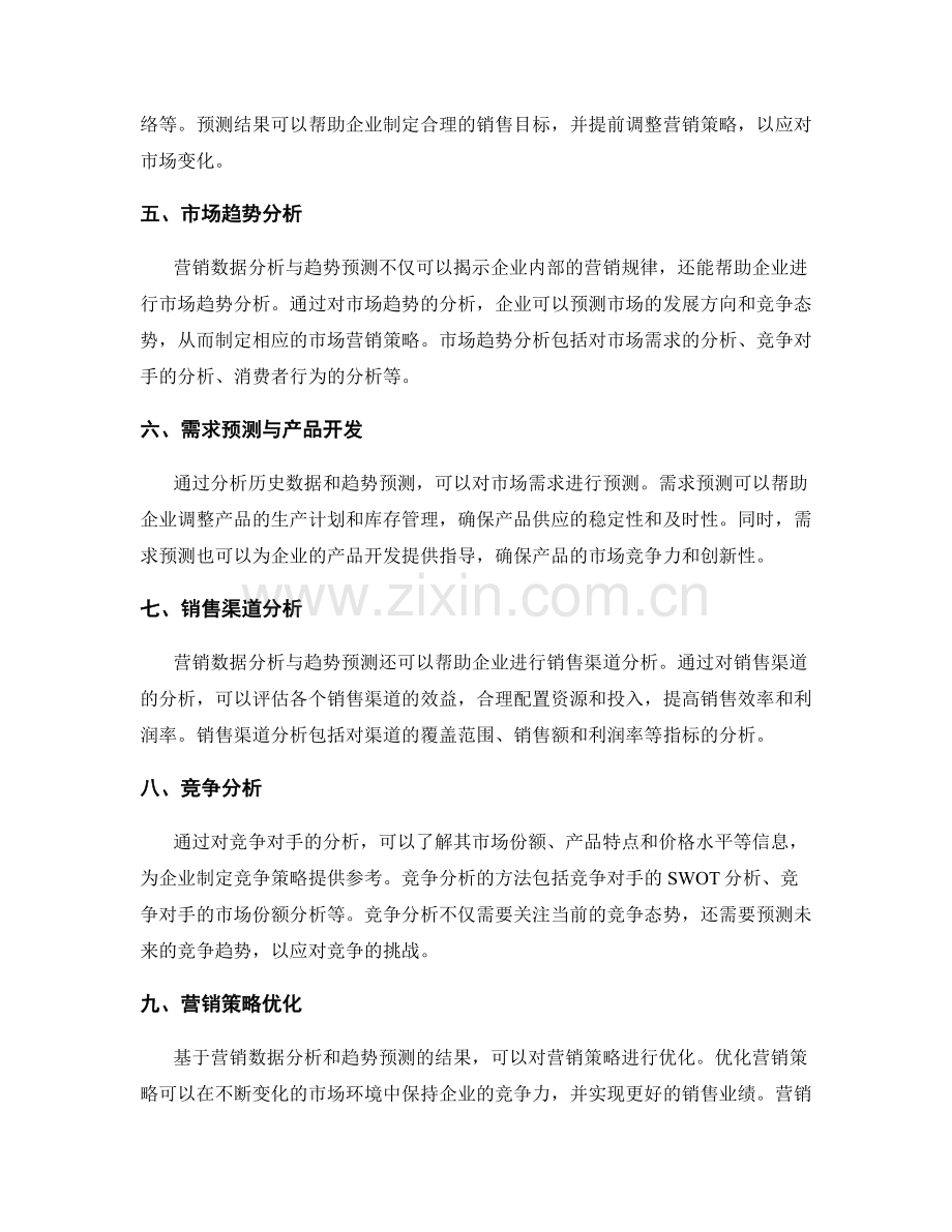 工作报告中的营销数据分析与趋势预测.docx_第2页
