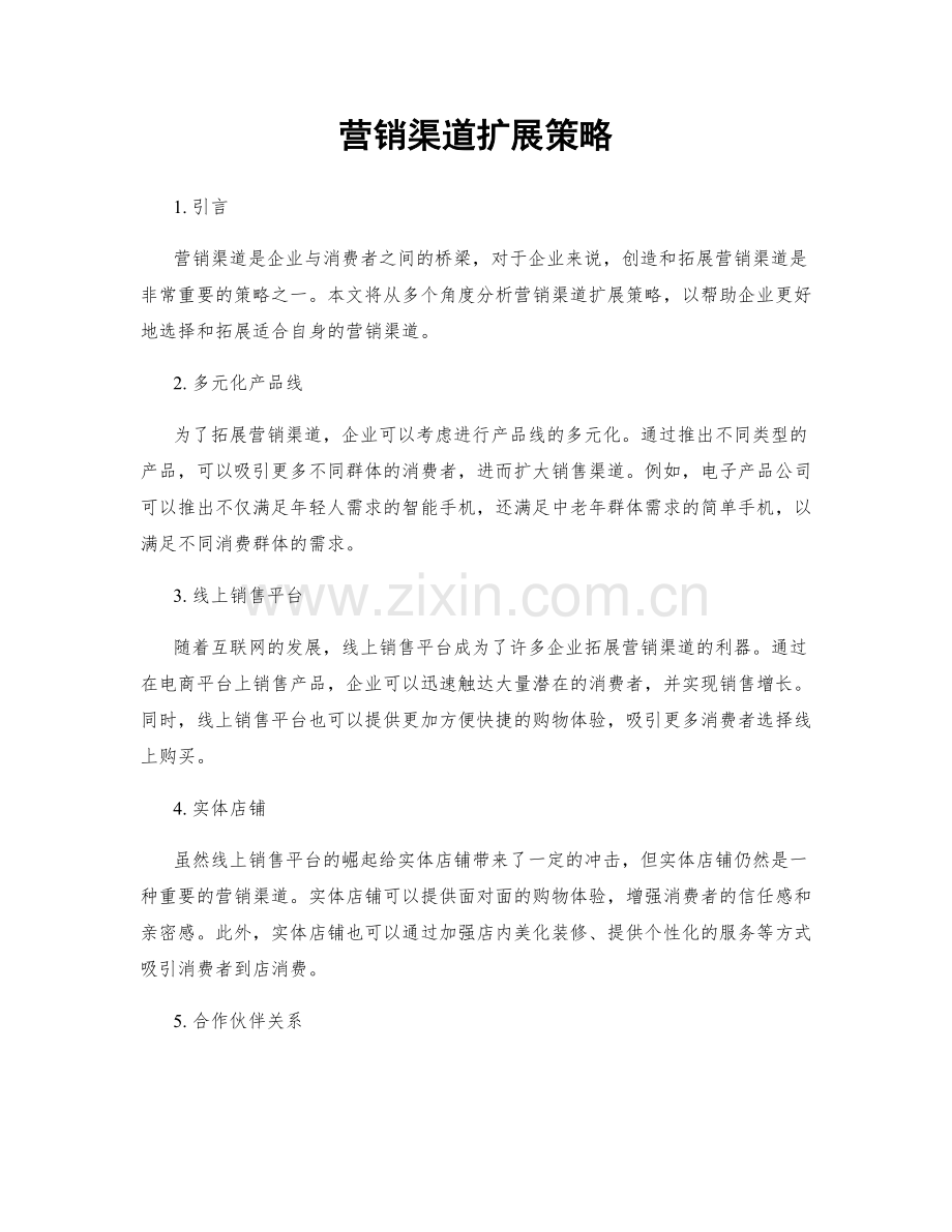 营销渠道扩展策略.docx_第1页