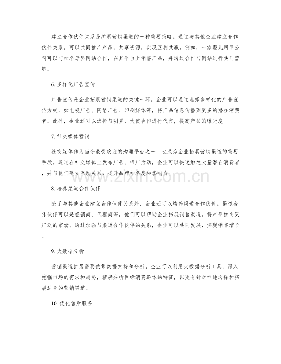 营销渠道扩展策略.docx_第2页