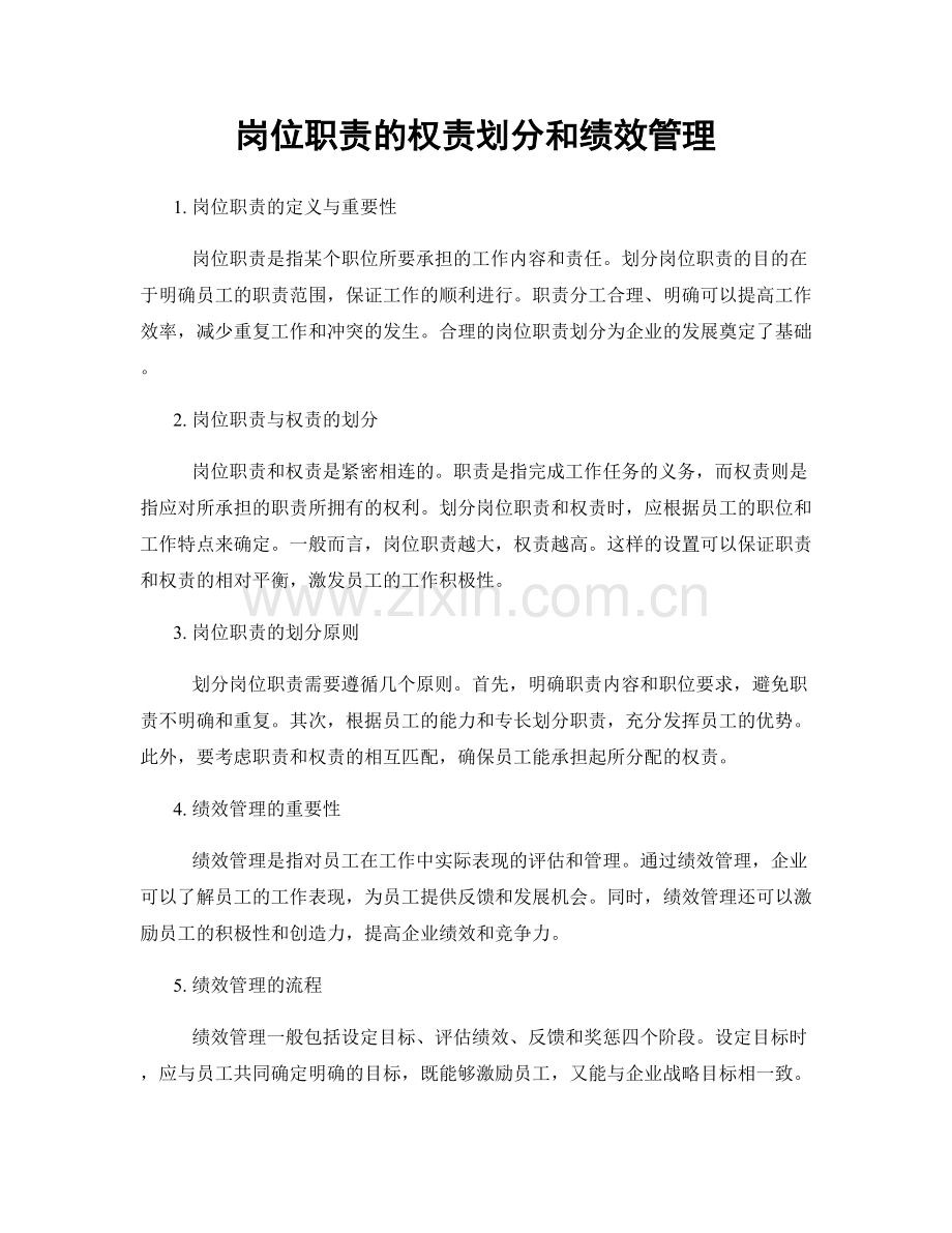 岗位职责的权责划分和绩效管理.docx_第1页