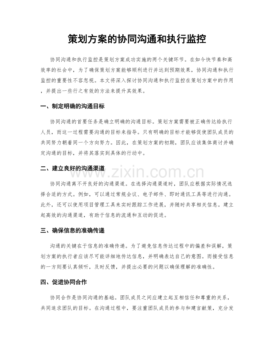 策划方案的协同沟通和执行监控.docx_第1页