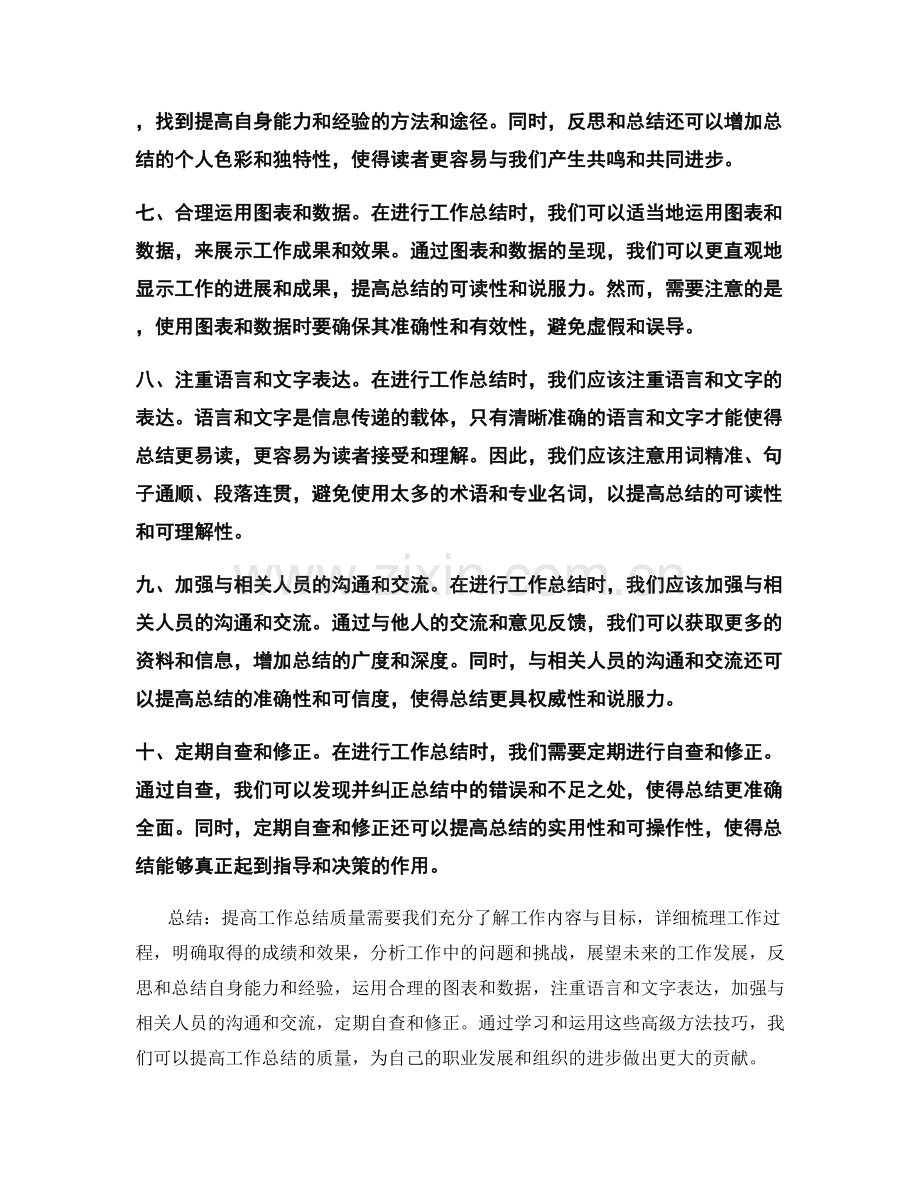 提高工作总结质量的高级方法技巧.docx_第2页