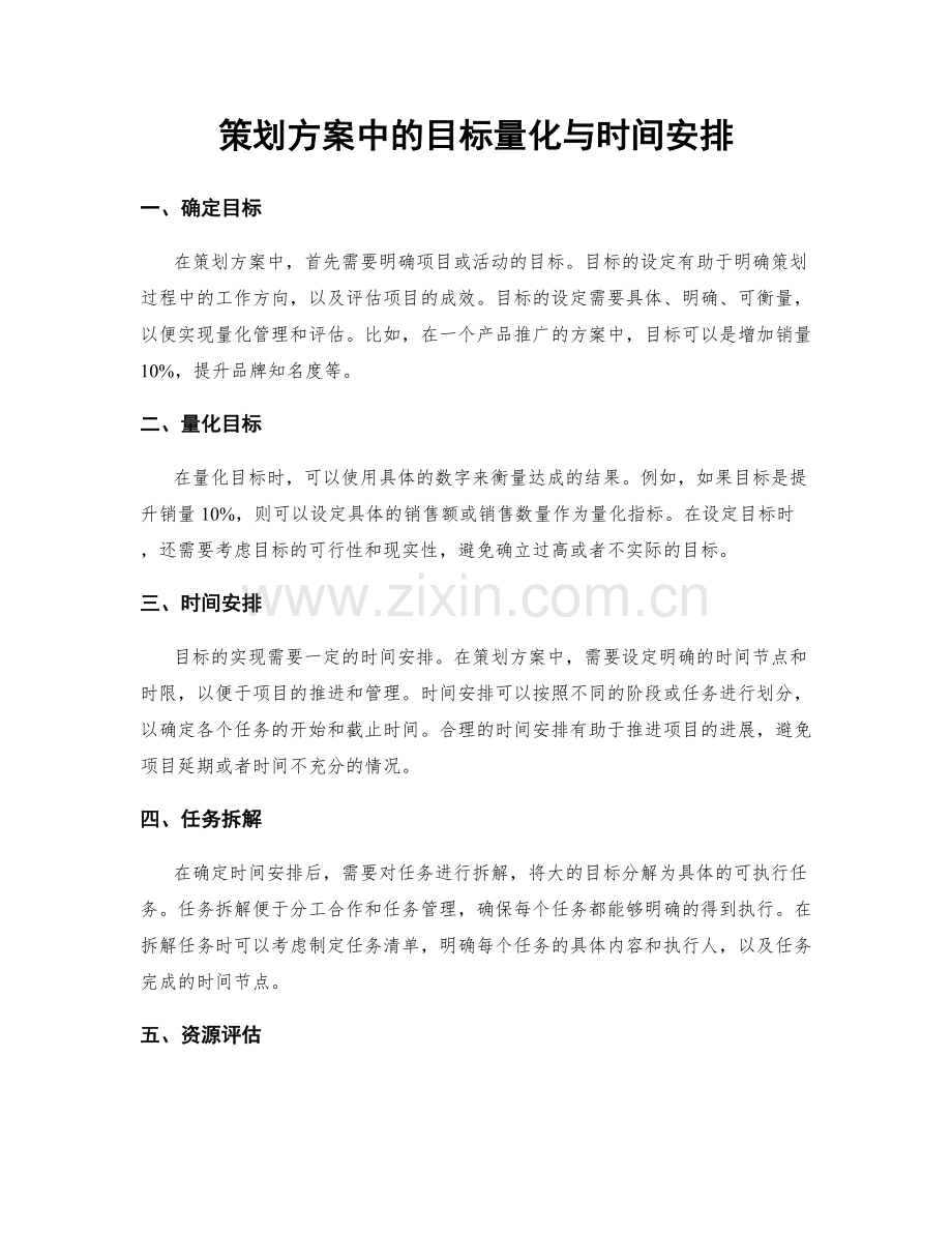 策划方案中的目标量化与时间安排.docx_第1页