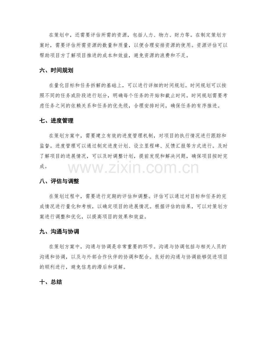 策划方案中的目标量化与时间安排.docx_第2页