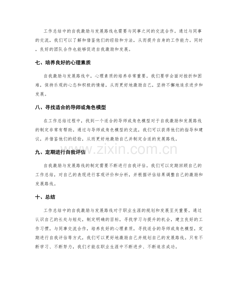 工作总结中的自我激励与发展路线.docx_第2页