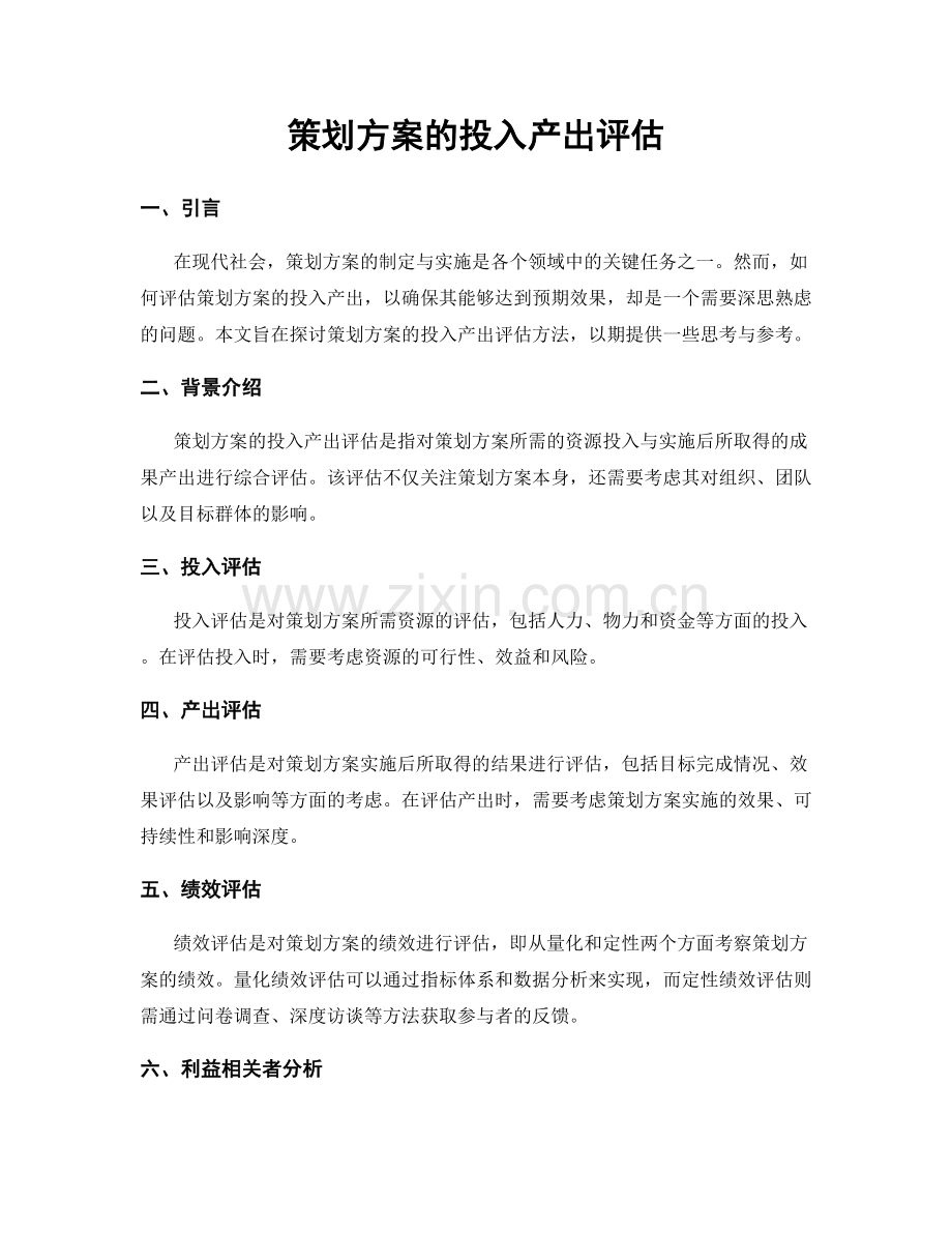 策划方案的投入产出评估.docx_第1页