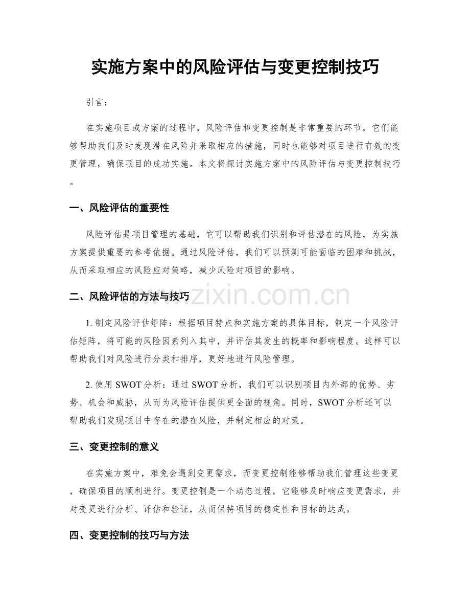实施方案中的风险评估与变更控制技巧.docx_第1页