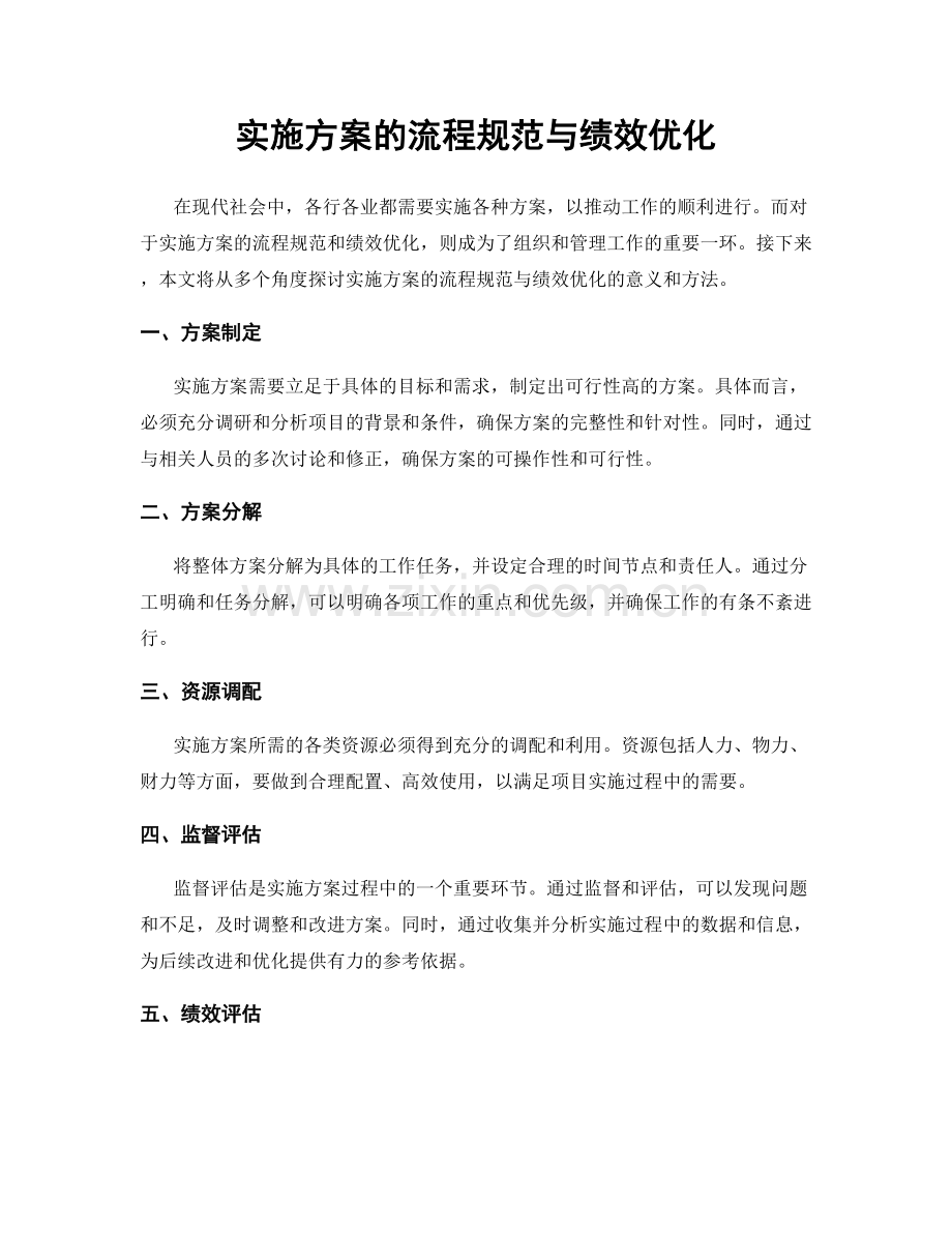 实施方案的流程规范与绩效优化.docx_第1页