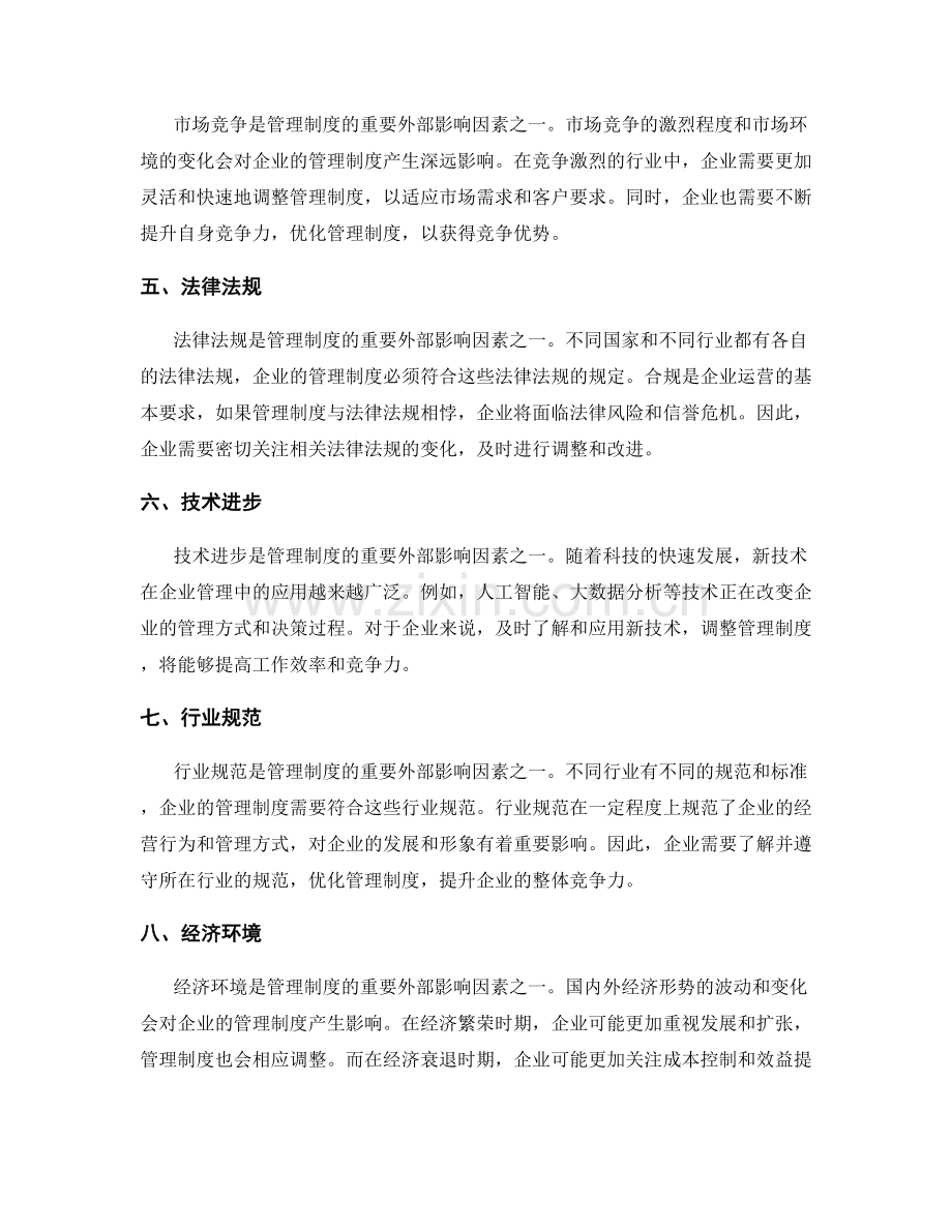 管理制度的内外部影响因素分析.docx_第2页