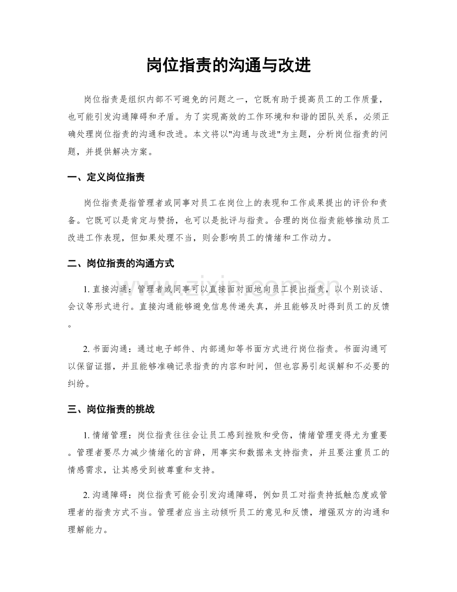 岗位职责的沟通与改进.docx_第1页