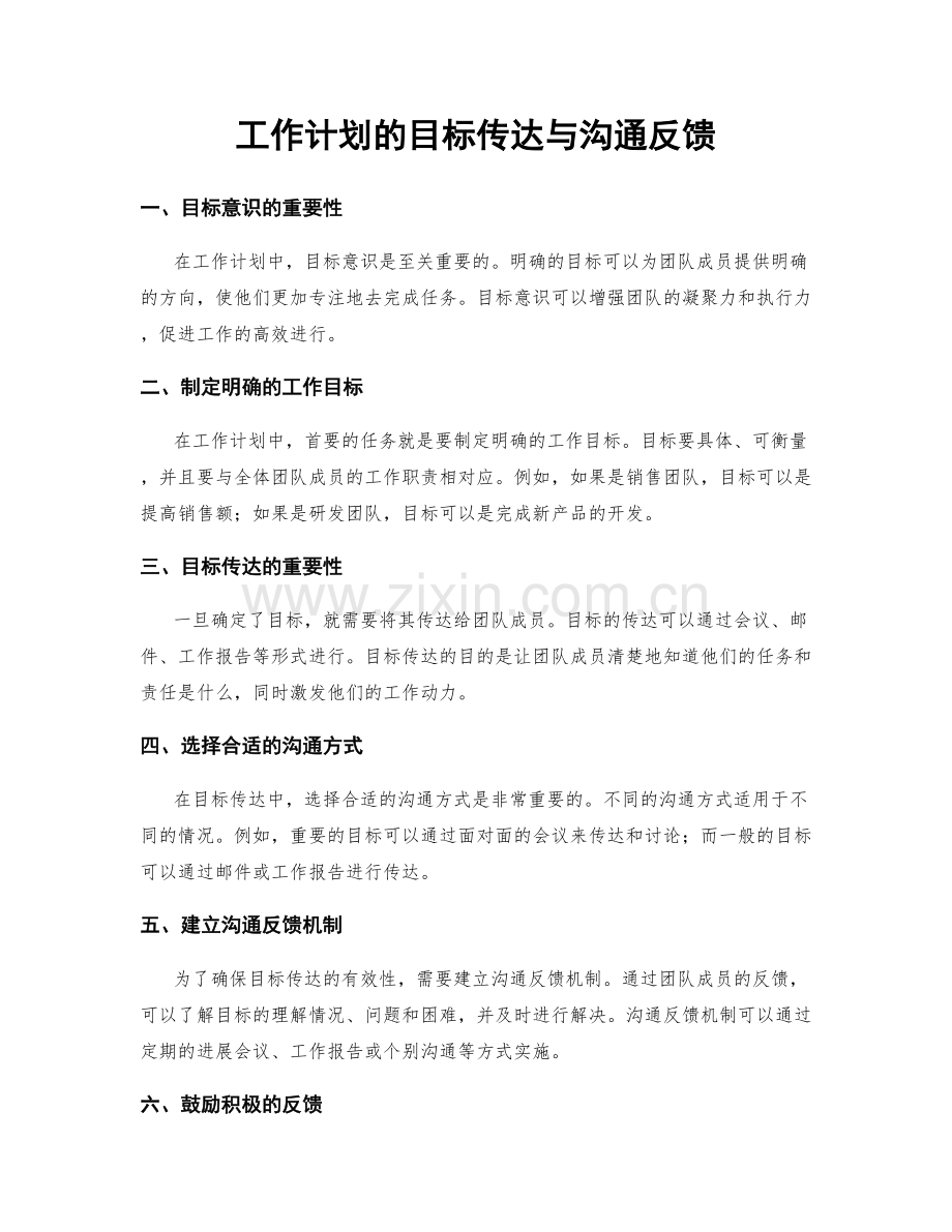 工作计划的目标传达与沟通反馈.docx_第1页