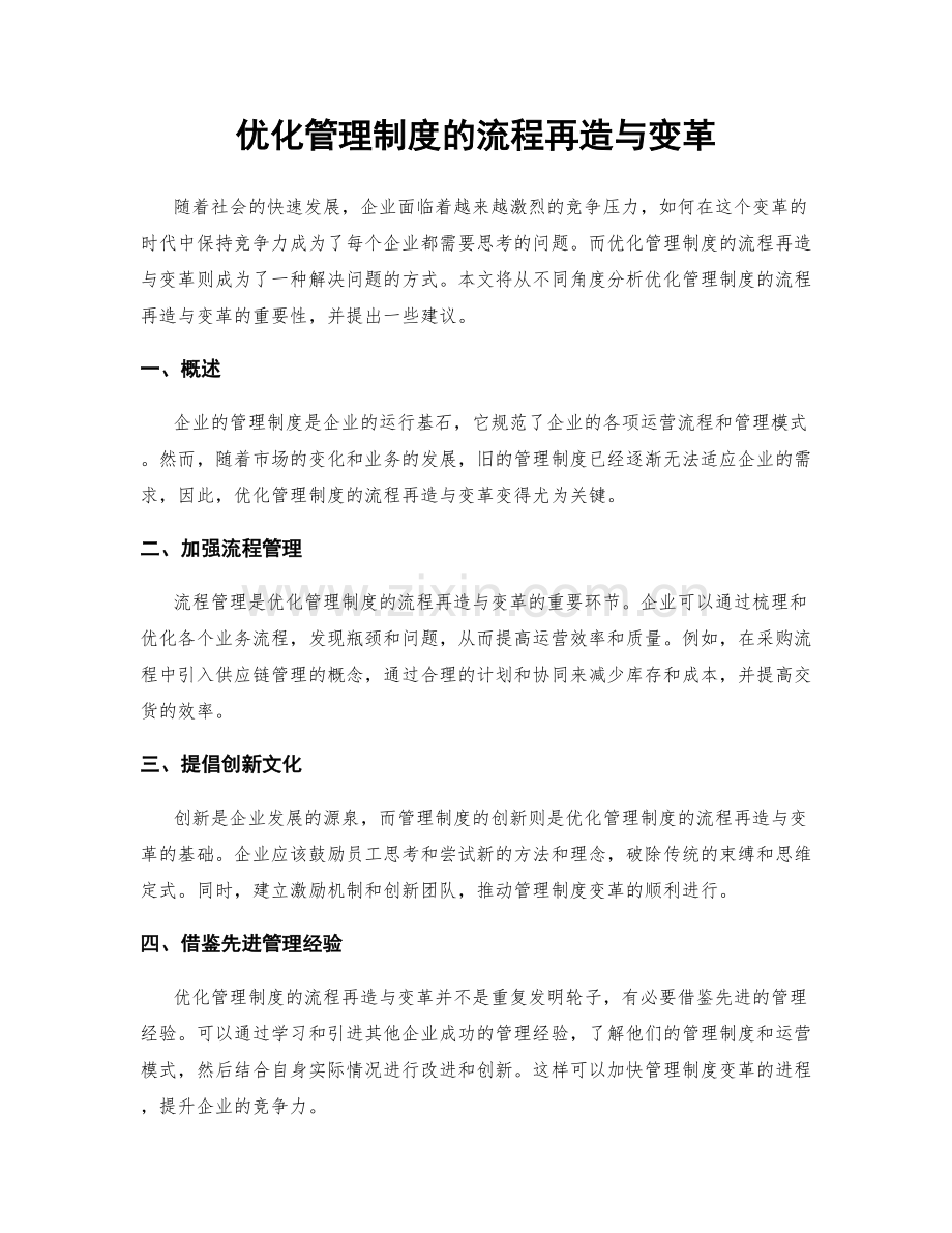 优化管理制度的流程再造与变革.docx_第1页
