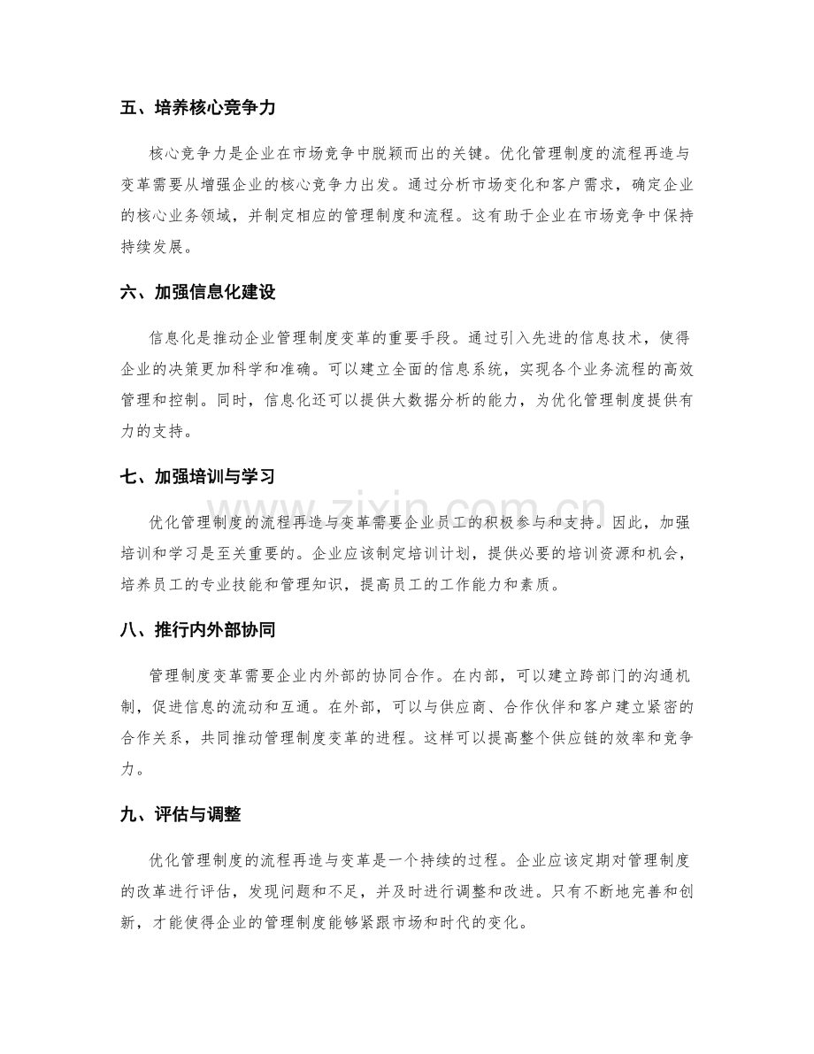 优化管理制度的流程再造与变革.docx_第2页