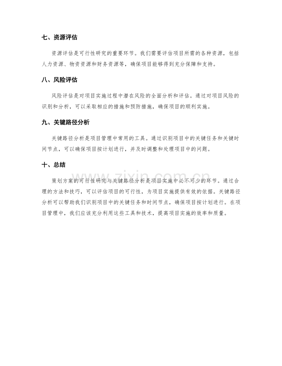 策划方案的可行性研究与关键路径分析.docx_第2页
