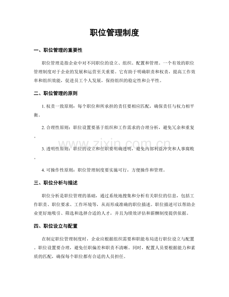 职位管理制度.docx_第1页