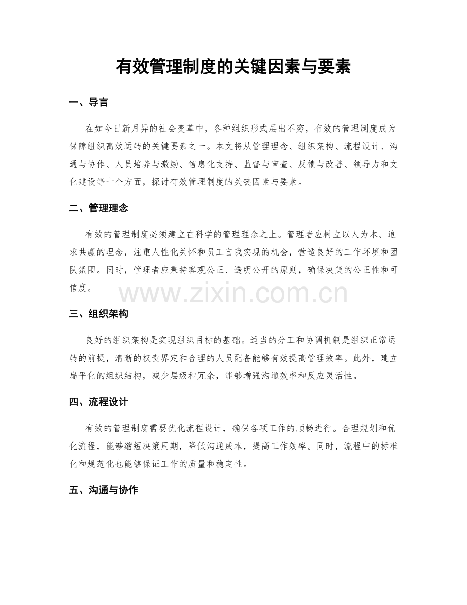 有效管理制度的关键因素与要素.docx_第1页