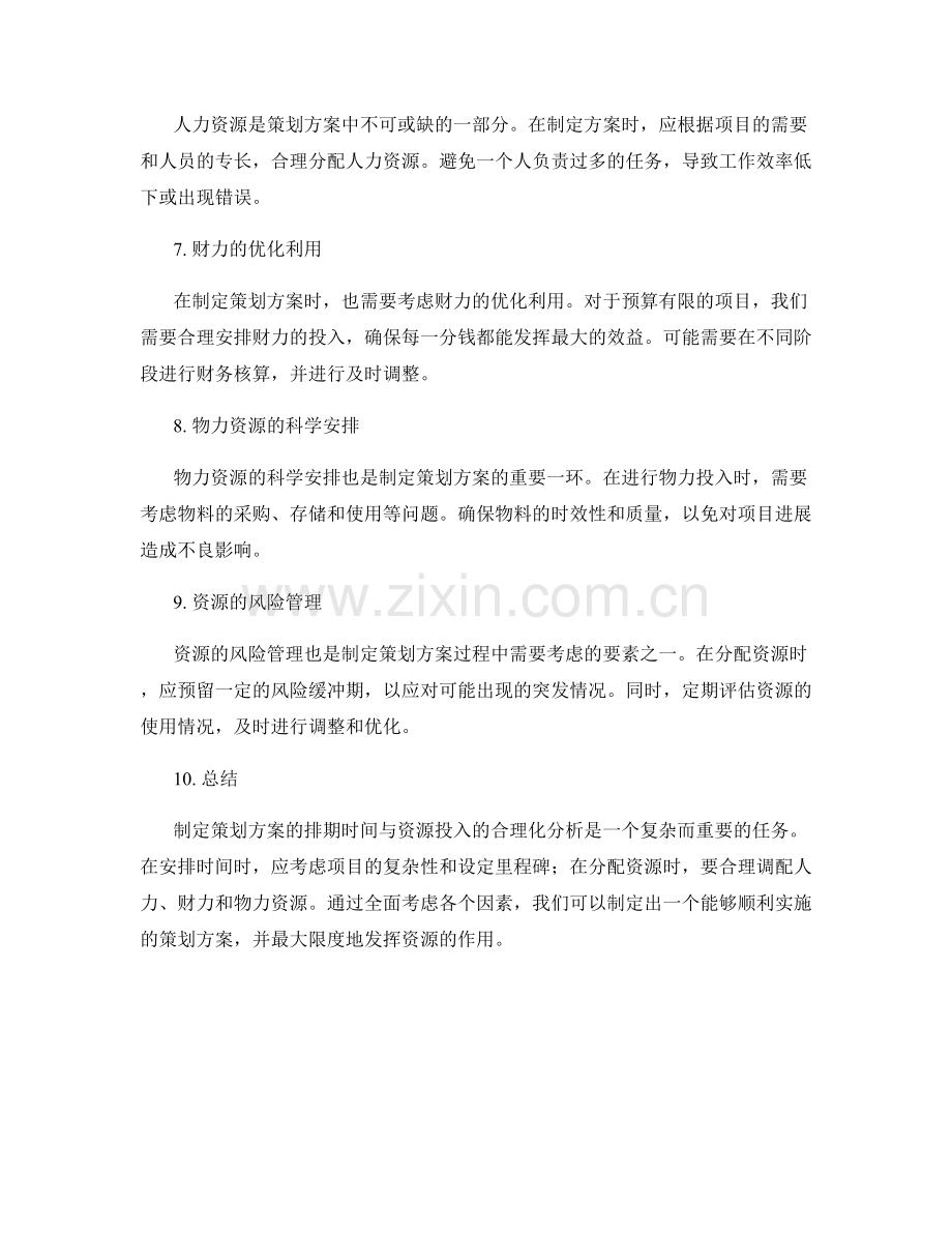 制定策划方案的排期时间与资源投入的合理化分析.docx_第2页