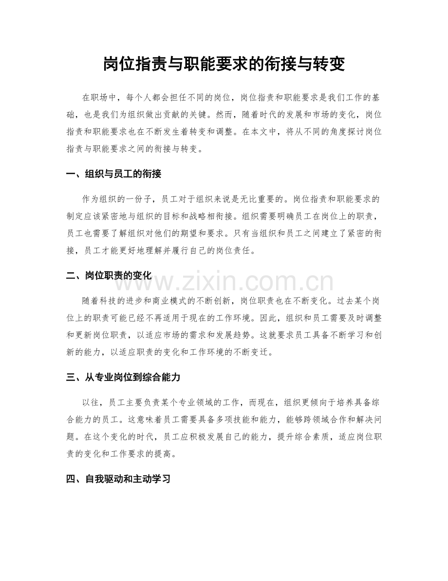 岗位职责与职能要求的衔接与转变.docx_第1页