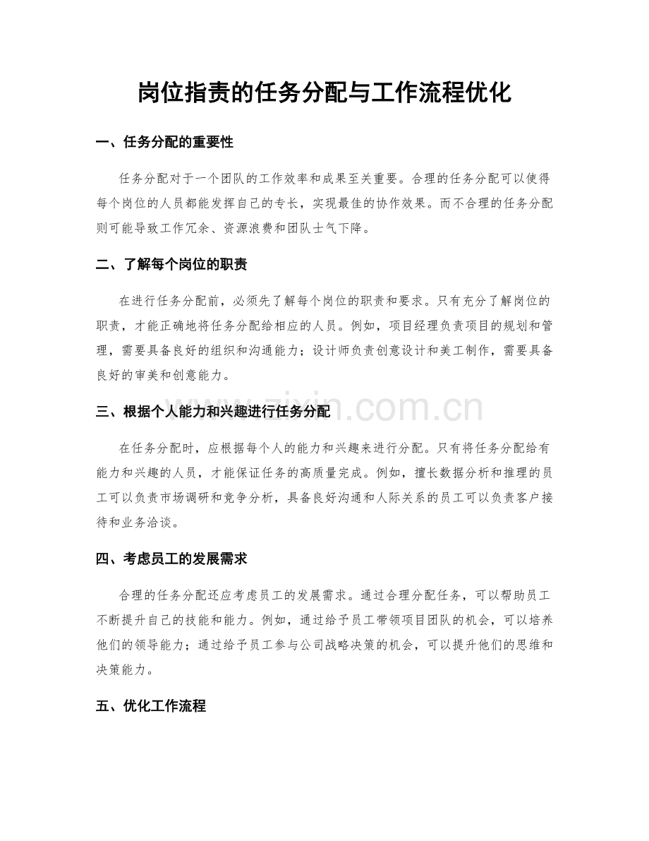 岗位职责的任务分配与工作流程优化.docx_第1页