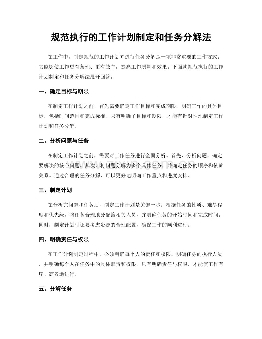 规范执行的工作计划制定和任务分解法.docx_第1页