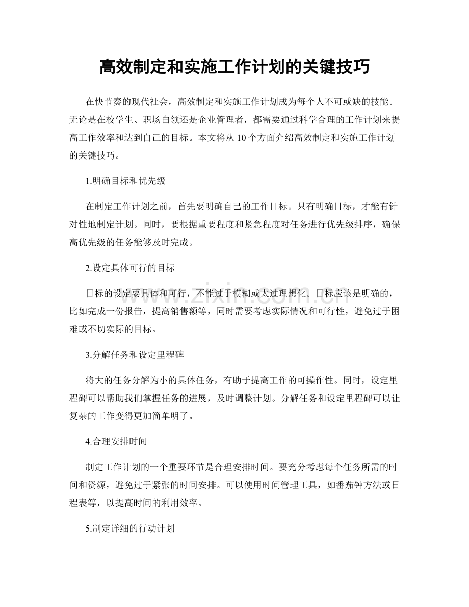 高效制定和实施工作计划的关键技巧.docx_第1页