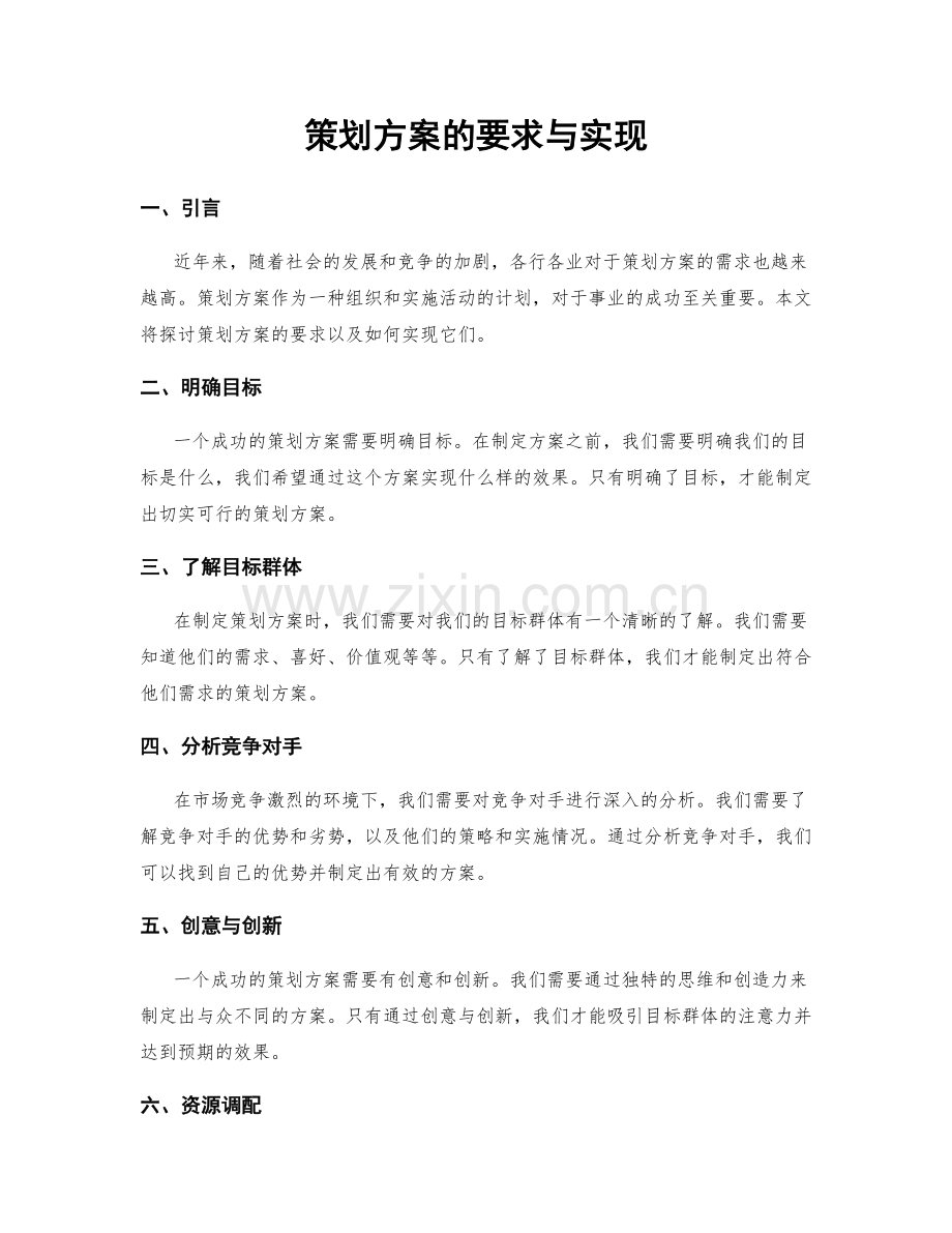 策划方案的要求与实现.docx_第1页