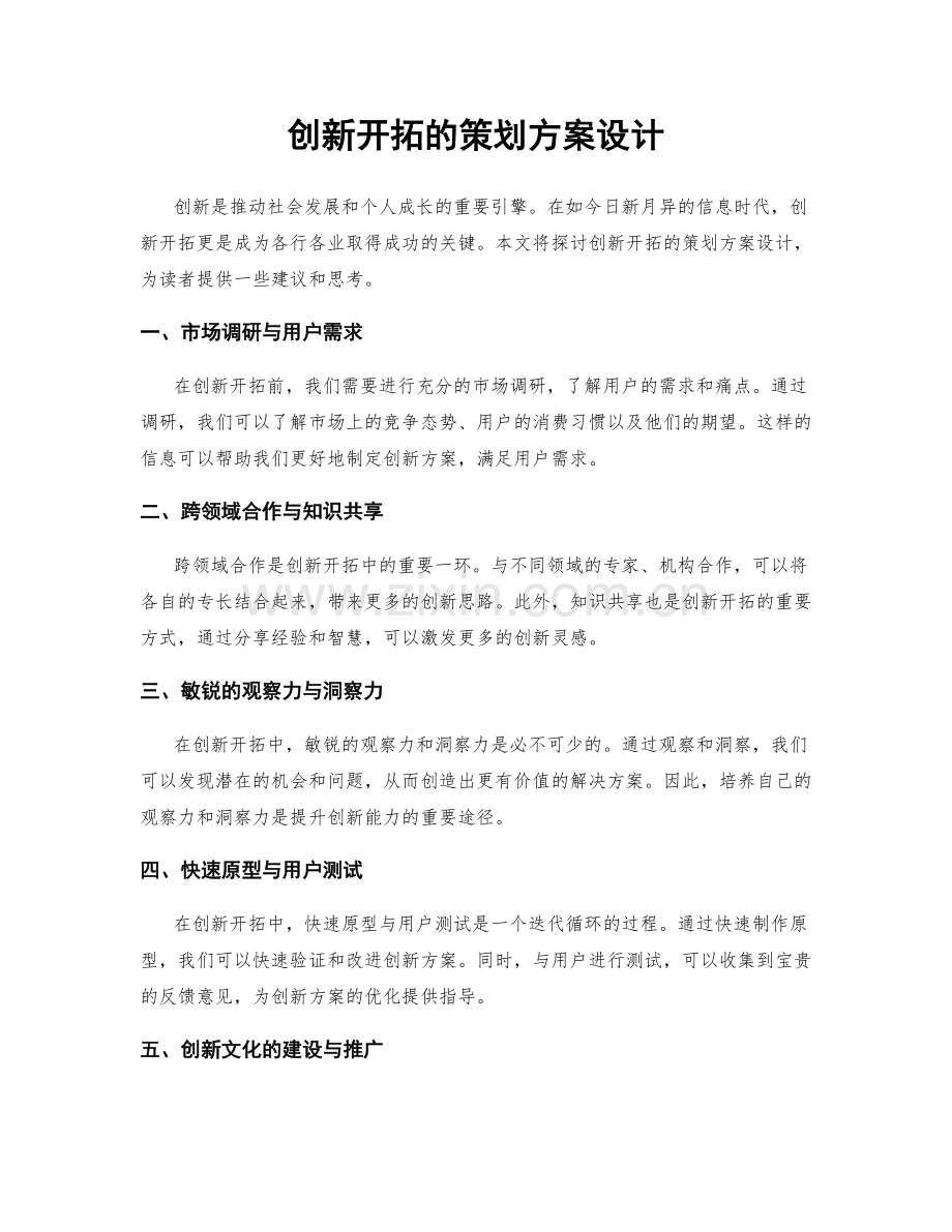 创新开拓的策划方案设计.docx_第1页