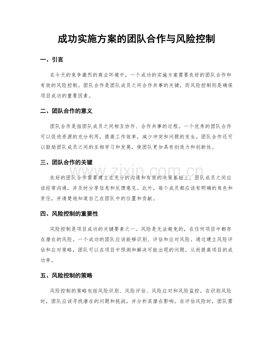 成功实施方案的团队合作与风险控制.docx_第1页