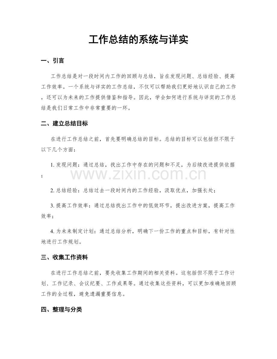工作总结的系统与详实.docx_第1页