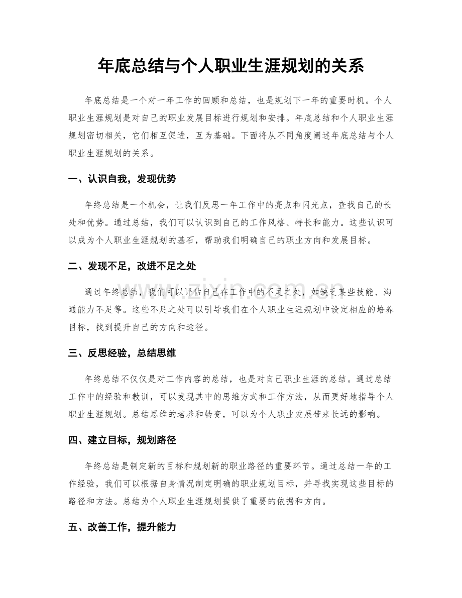 年底总结与个人职业生涯规划的关系.docx_第1页