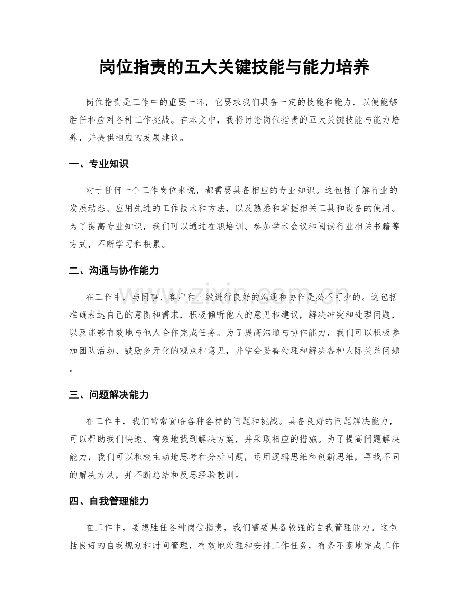 岗位职责的五大关键技能与能力培养.docx_第1页