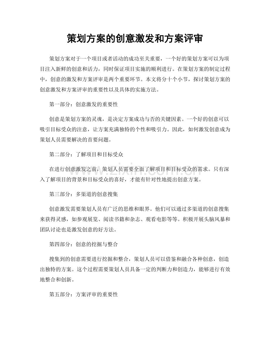 策划方案的创意激发和方案评审.docx_第1页