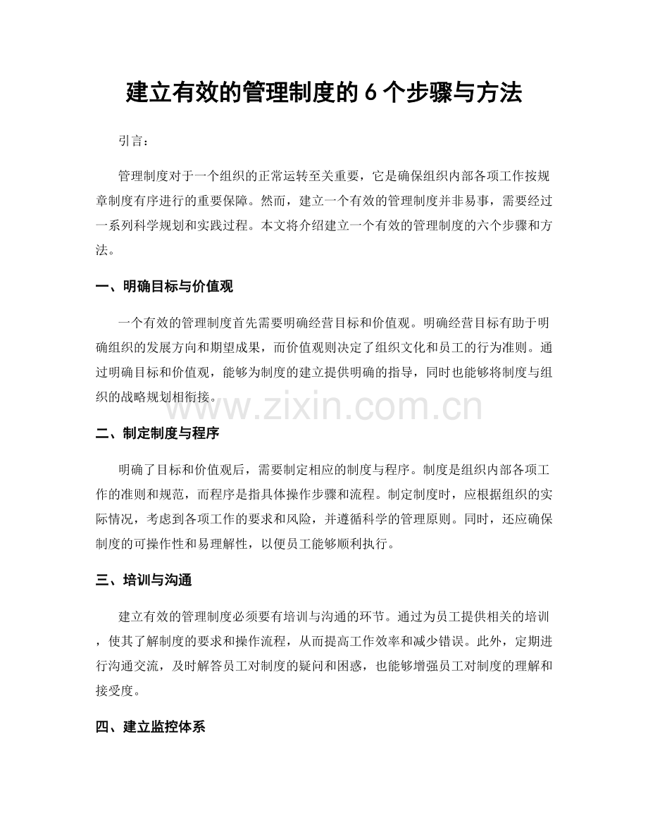 建立有效的管理制度的6个步骤与方法.docx_第1页