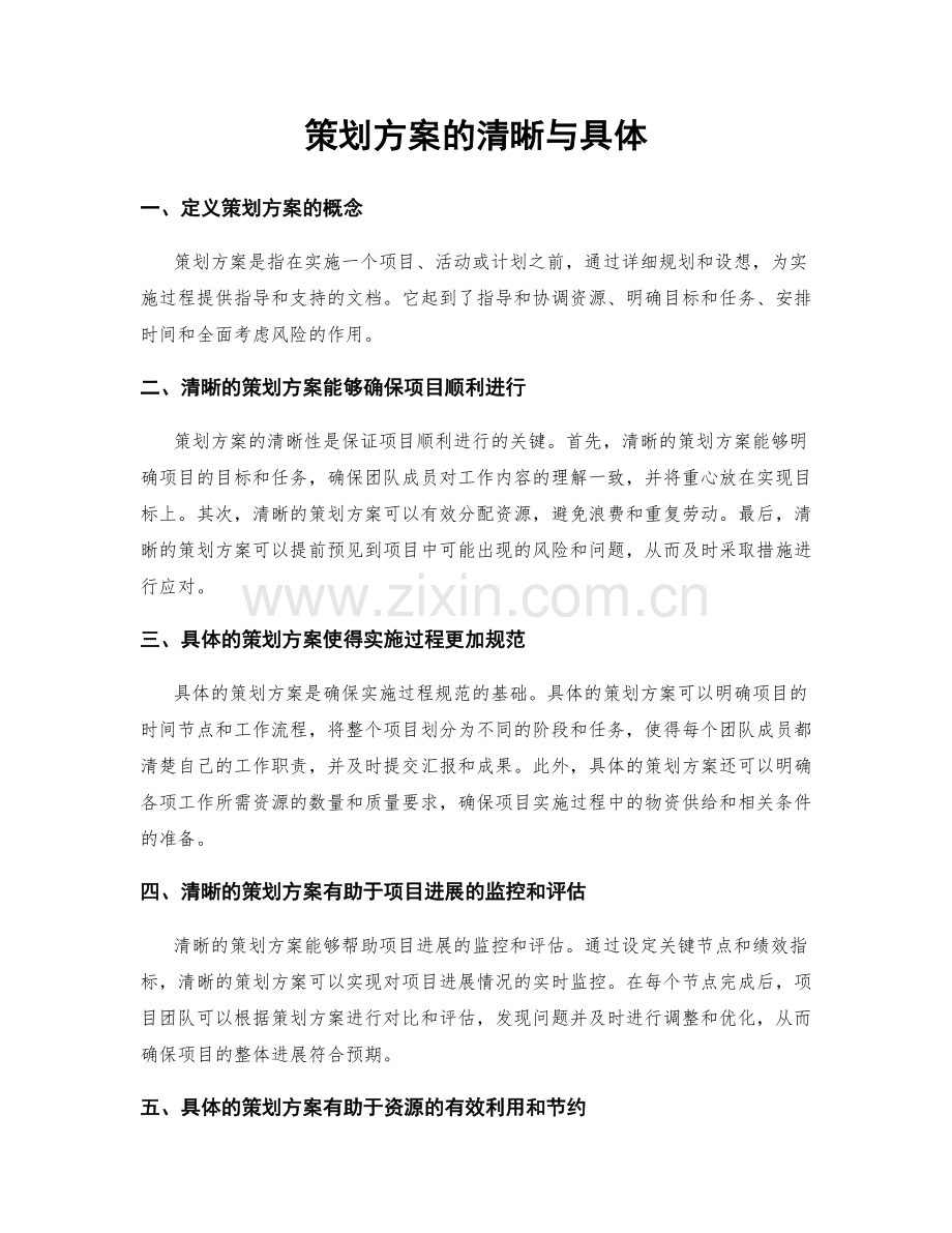 策划方案的清晰与具体.docx_第1页